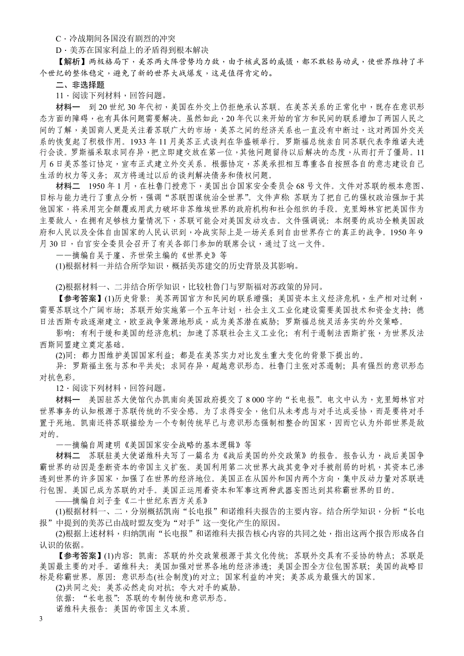 【名师导学】2018新课标新高考历史第一轮总复习考点集训：1.22_两极世界的形成_有解析_第3页