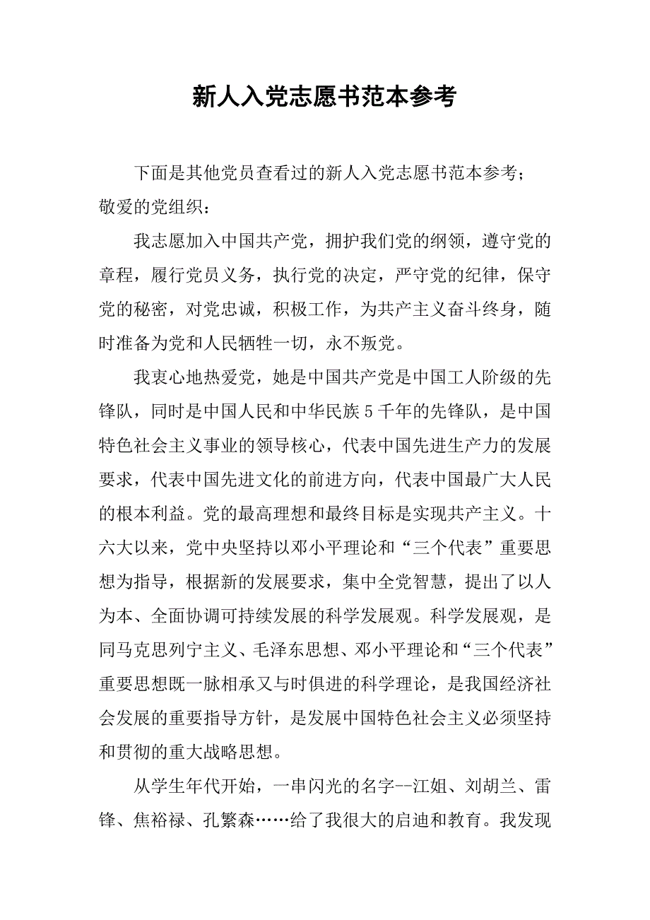 新人入党志愿书范本参考.doc_第1页