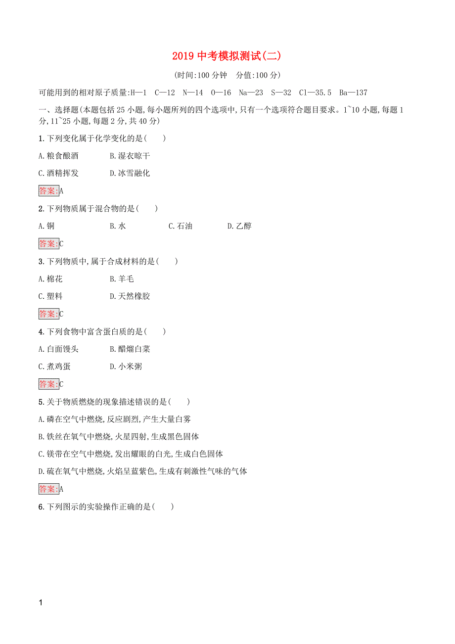 （课标通用）甘肃省2019年中考化学总复习模拟测试（二）（含答案）_第1页