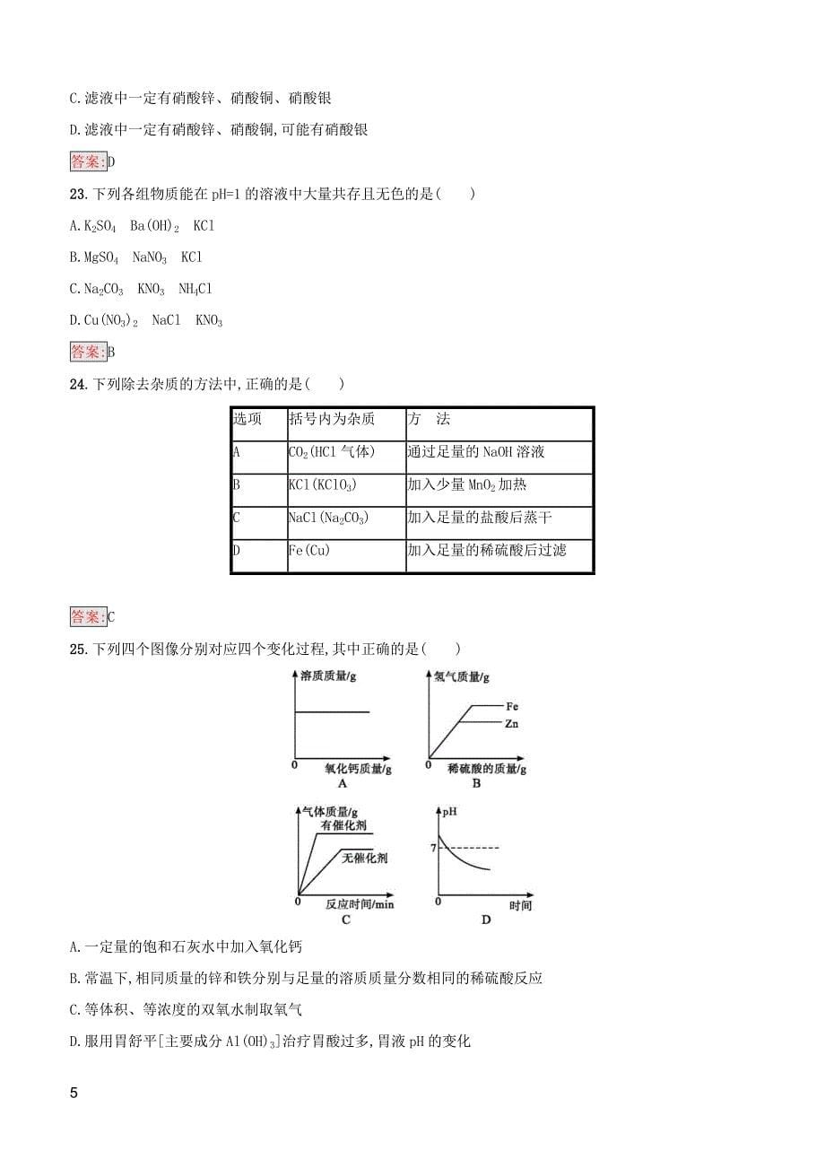 （课标通用）甘肃省2019年中考化学总复习模拟测试（二）（含答案）_第5页