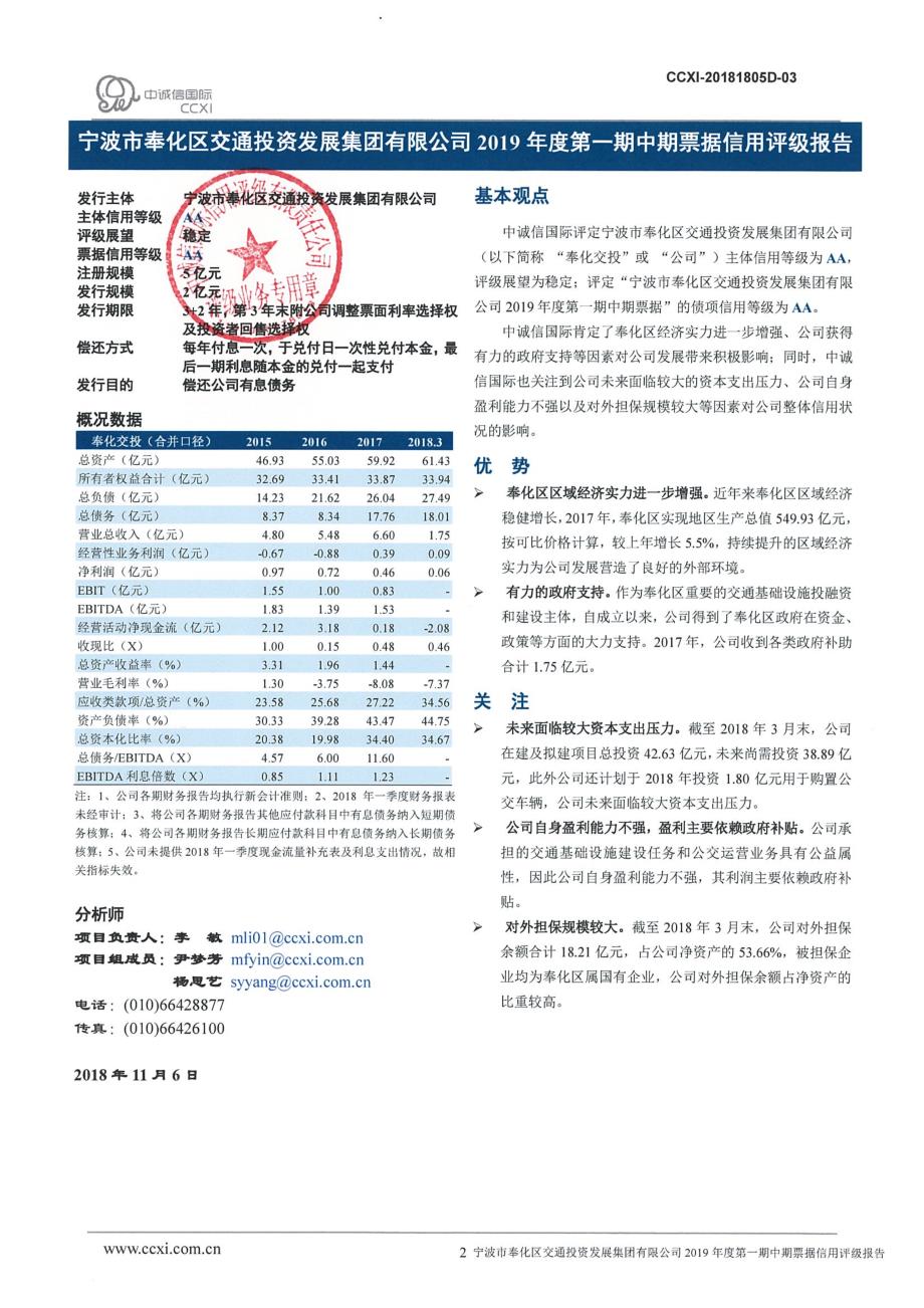 宁波市奉化区交通投资发展集团有限公司2019年度第一期中期票据信用评级报告_第2页
