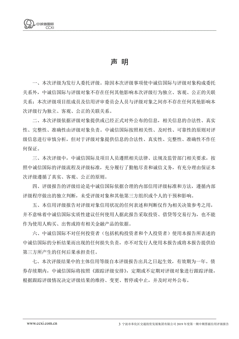 宁波市奉化区交通投资发展集团有限公司2019年度第一期中期票据信用评级报告_第3页