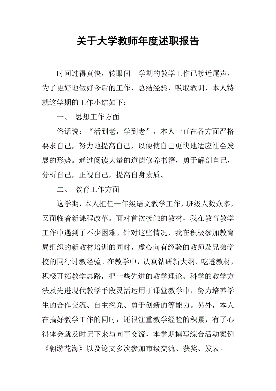 关于大学教师年度述职报告.doc_第1页