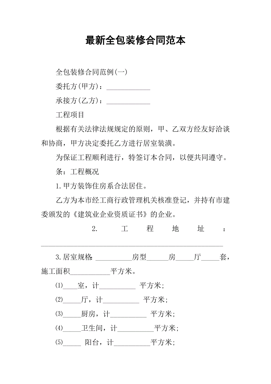 最新全包装修合同范本.doc_第1页