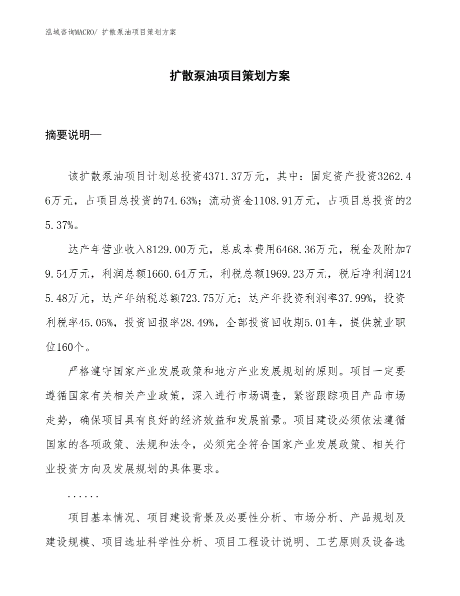 扩散泵油项目策划方案_第1页