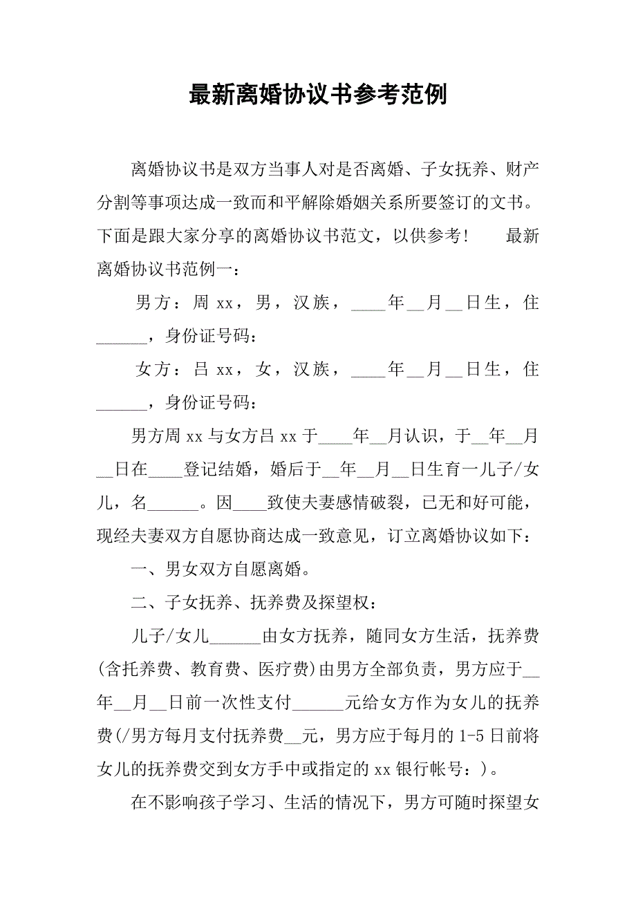 最新离婚协议书参考范例.doc_第1页