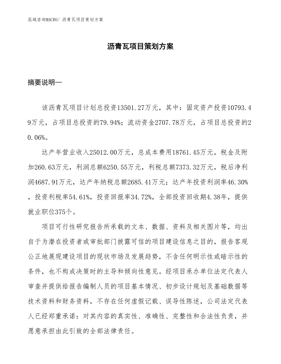 沥青瓦项目策划方案_第1页