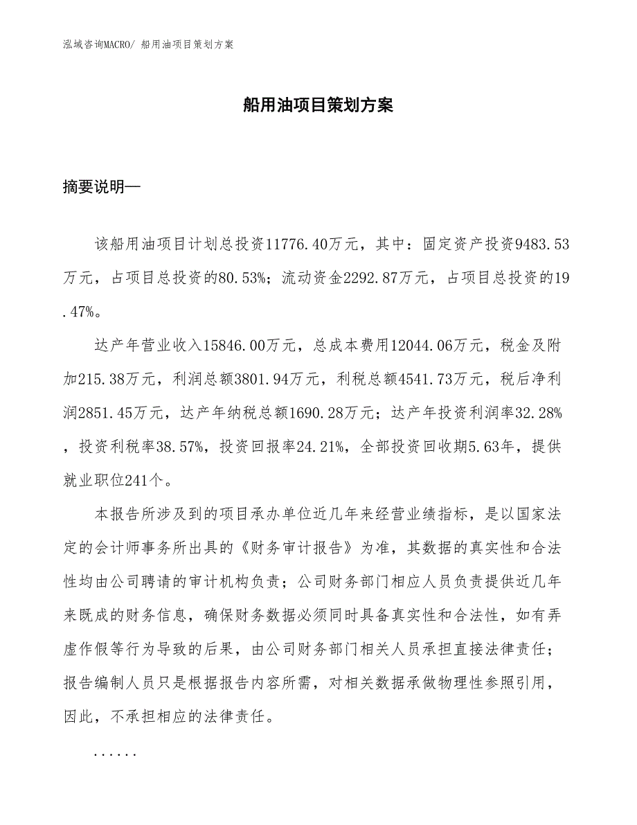 船用油项目策划方案_第1页