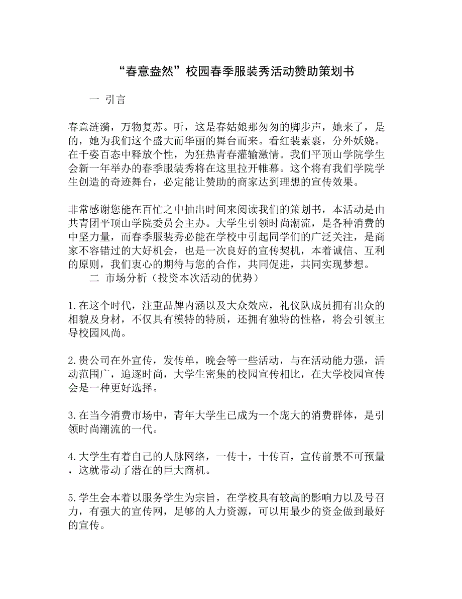 “春意盎然”校园春季服装秀活动赞助策划书精选_第1页