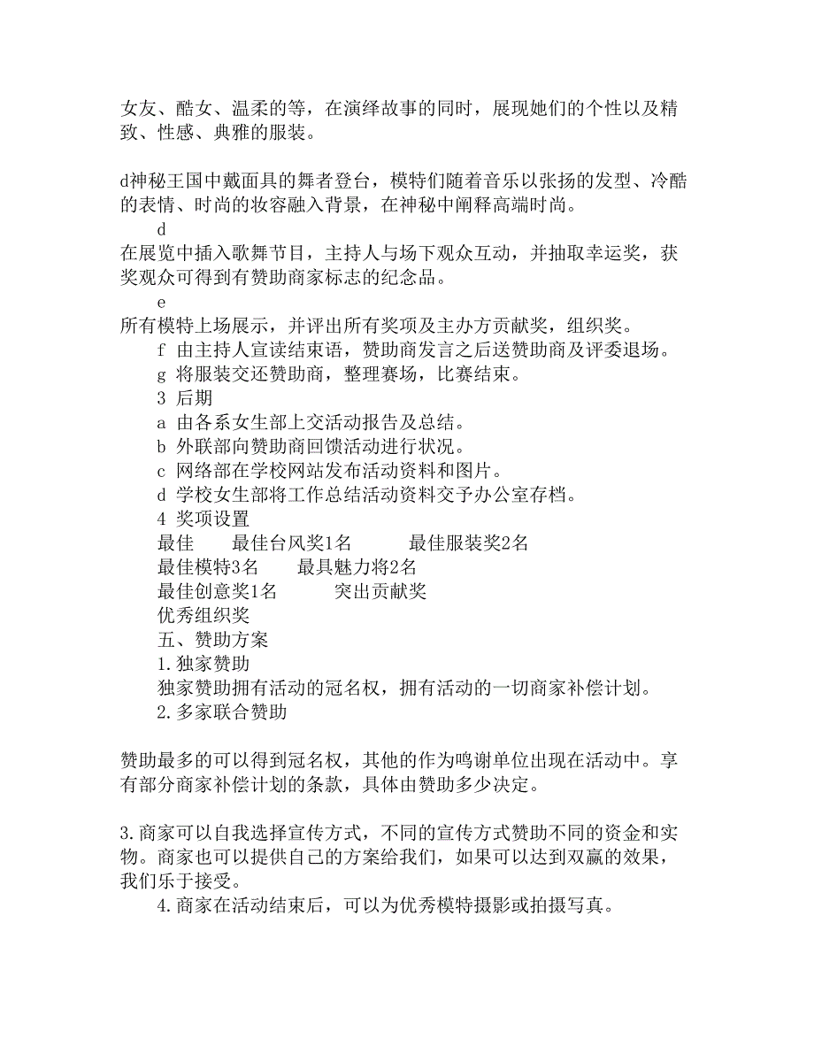 “春意盎然”校园春季服装秀活动赞助策划书精选_第4页