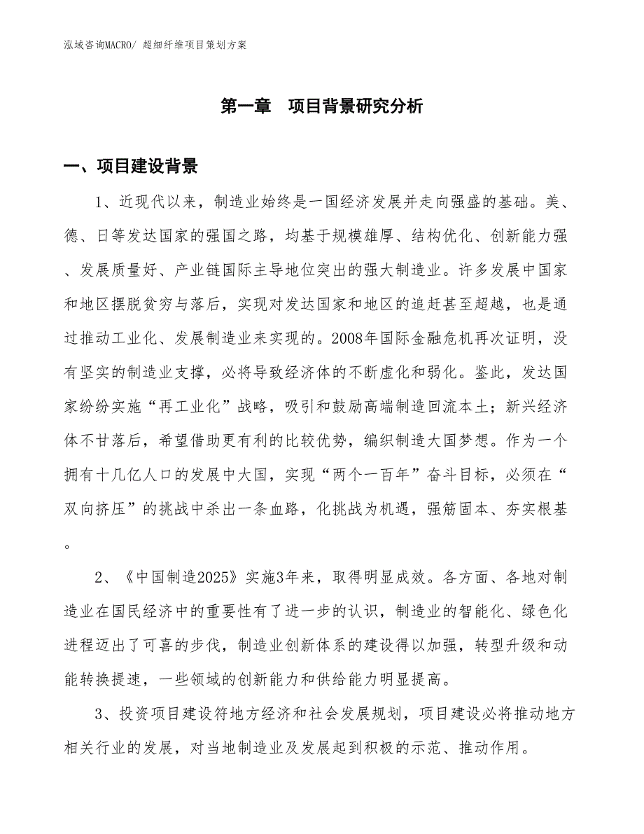 超细纤维项目策划方案_第3页