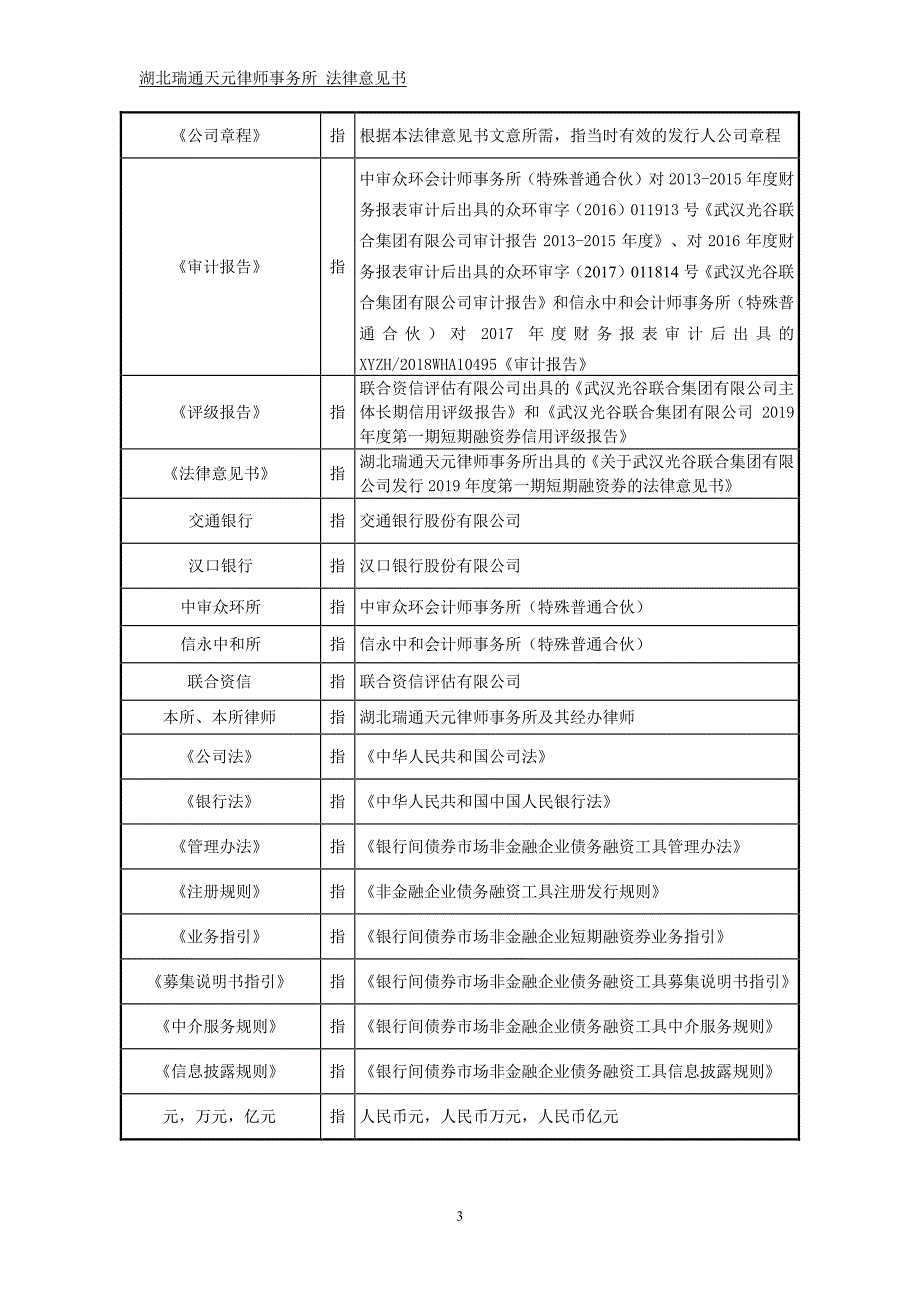 武汉光谷联合集团有限公司2019年度第一期短期融资券法律意见书_第3页