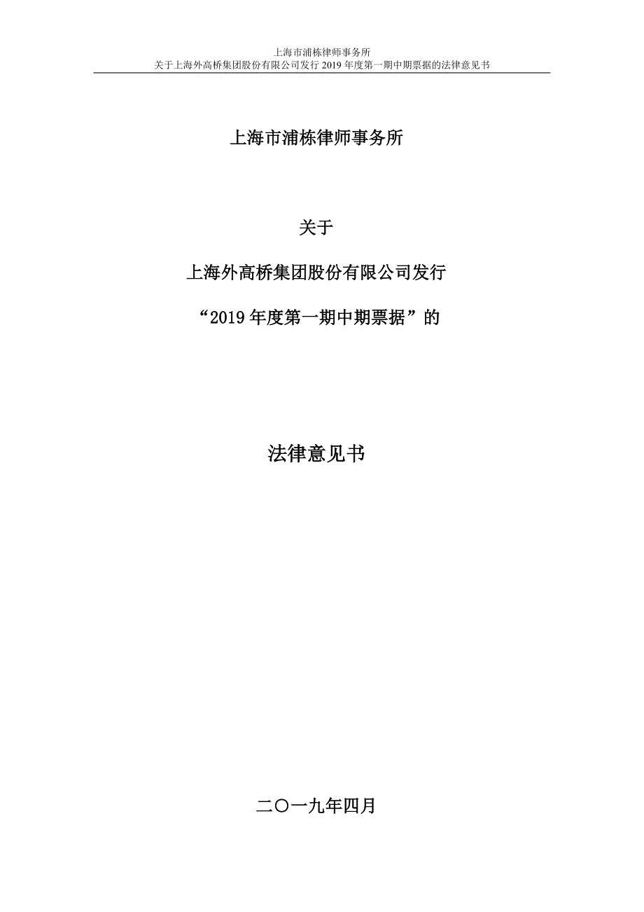 上海外高桥集团股份有限公司2019年度第一期中期票据法律意见书_第1页