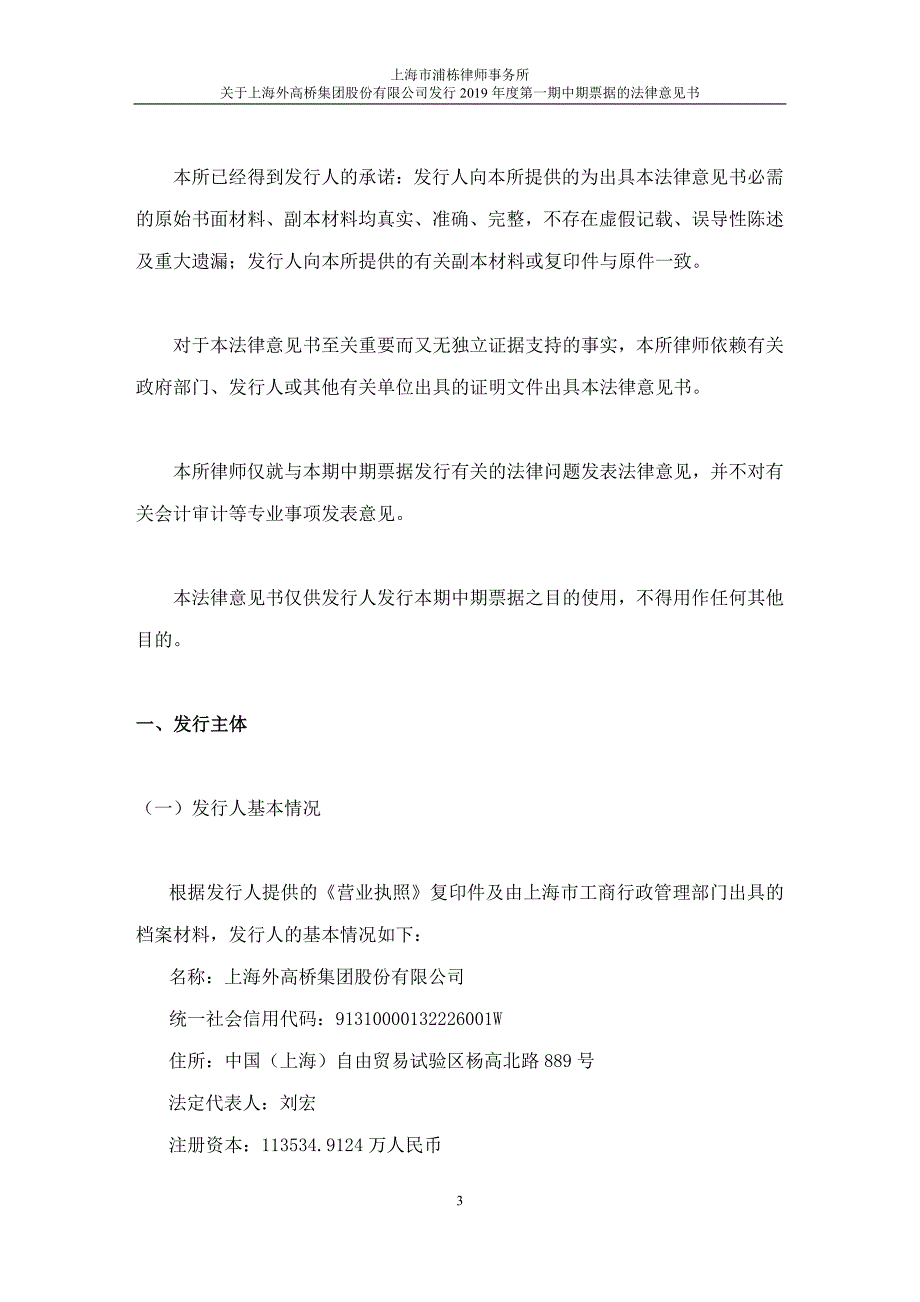 上海外高桥集团股份有限公司2019年度第一期中期票据法律意见书_第4页