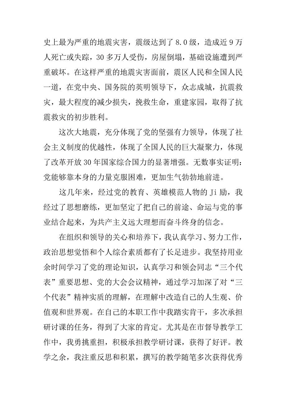 教师入党申请书3000字【5篇】.doc_第2页