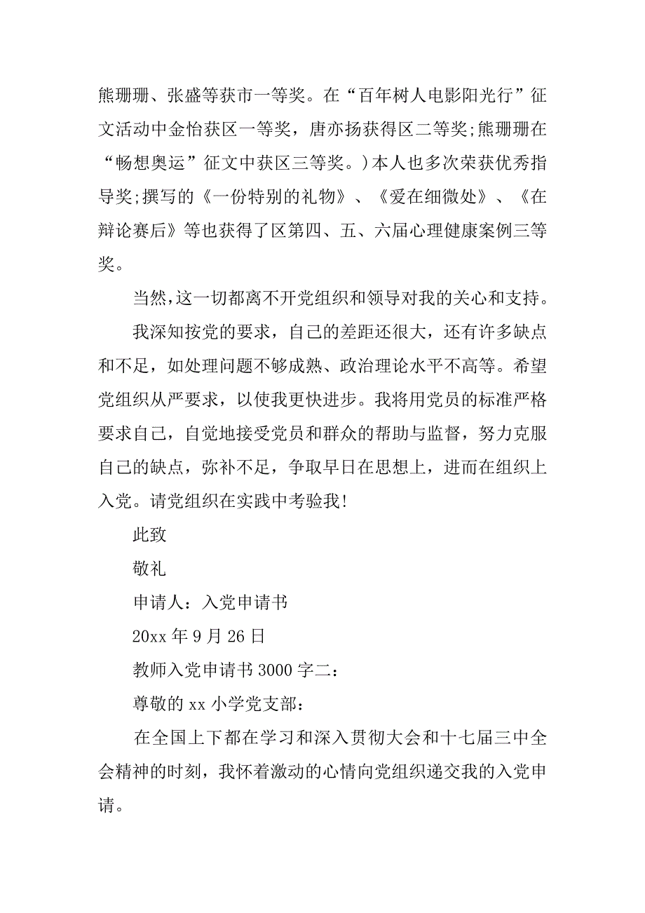 教师入党申请书3000字【5篇】.doc_第4页