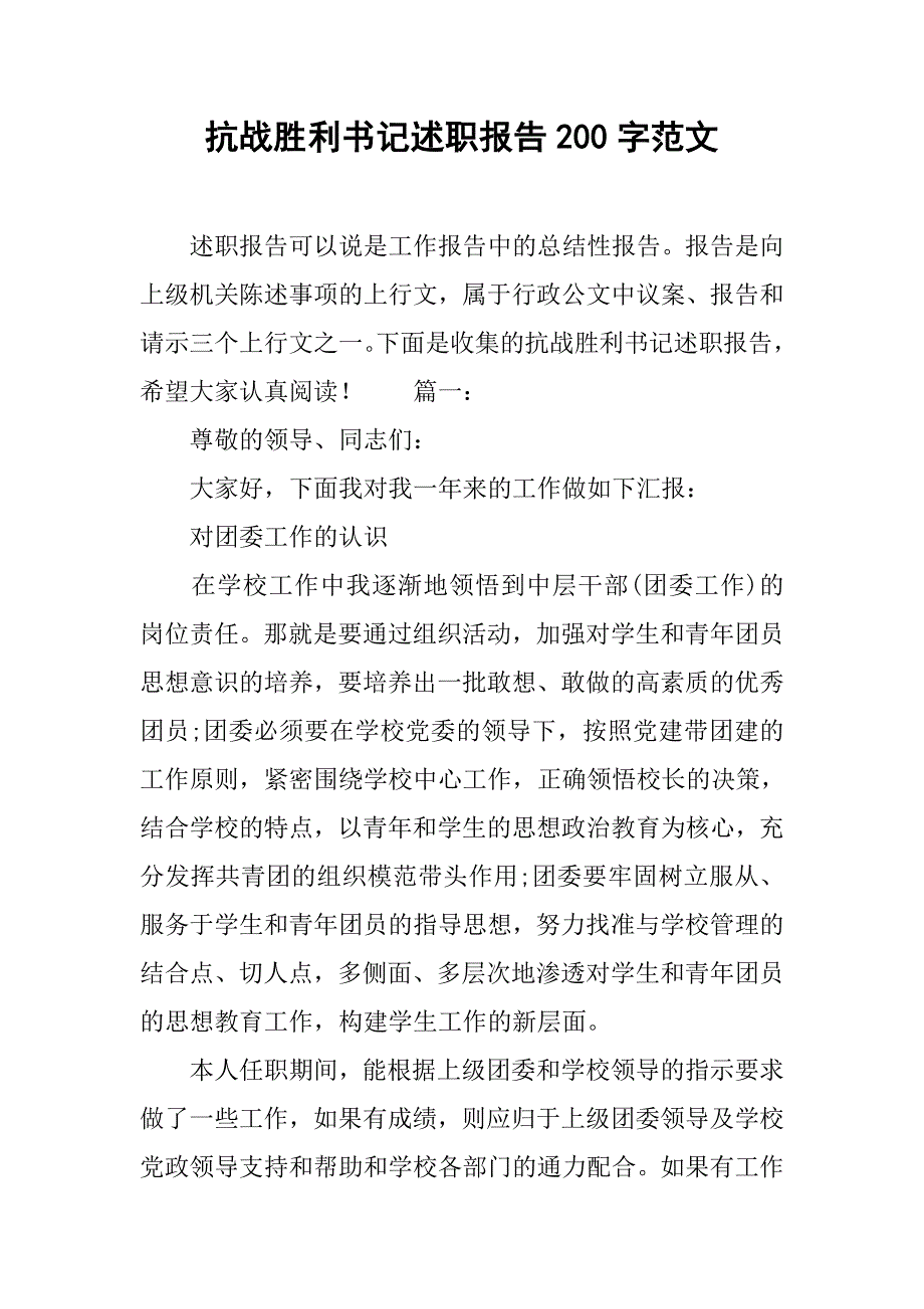 抗战胜利书记述职报告200字范文.doc_第1页