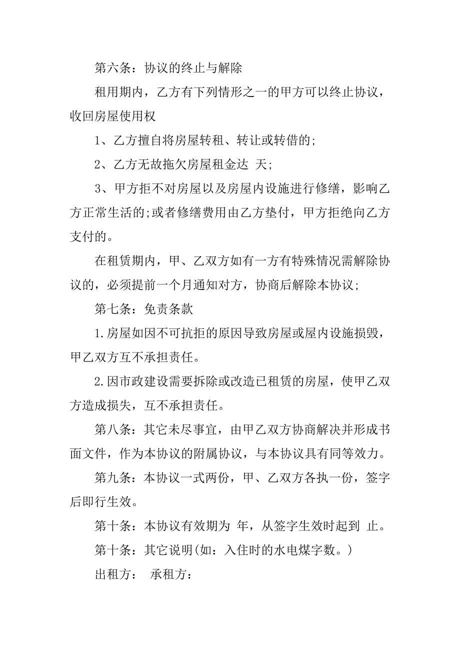 最新租房协议书精选.doc_第4页