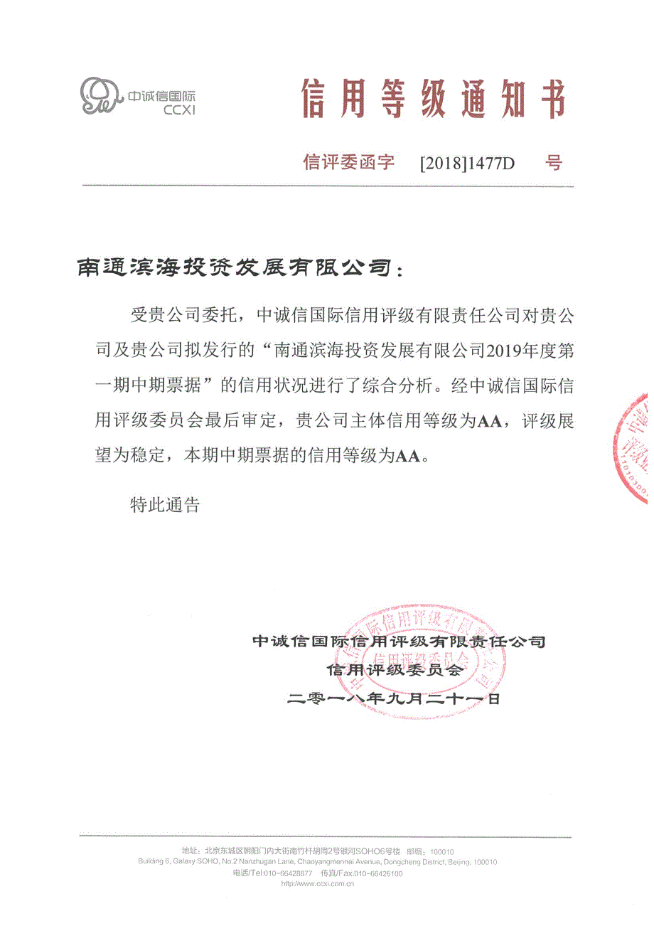 南通滨海投资发展有限公司主体信用评级报告和2019年度第一期中期票据债项信用评级报告及跟踪评级安排_第1页