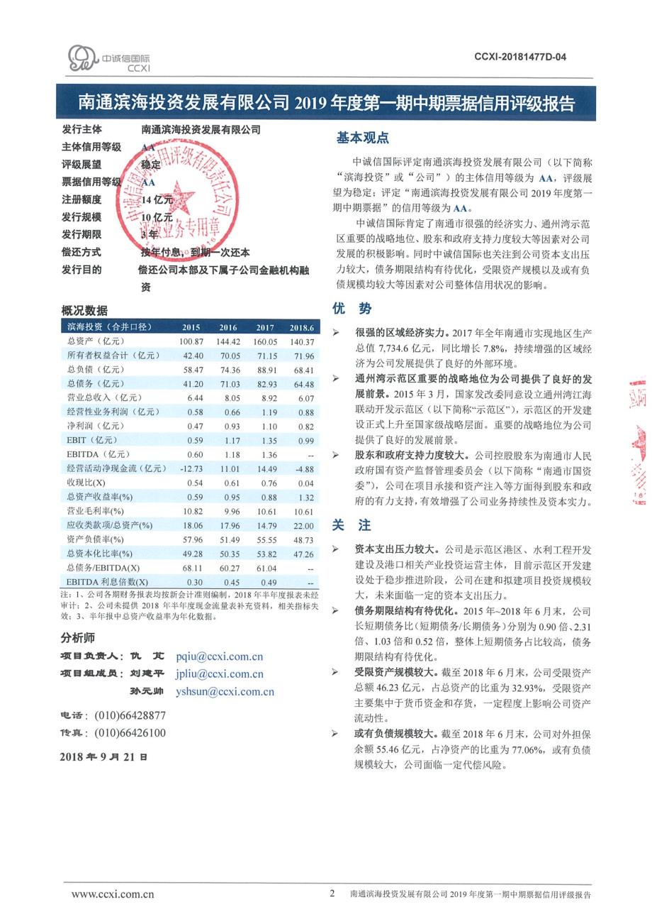 南通滨海投资发展有限公司主体信用评级报告和2019年度第一期中期票据债项信用评级报告及跟踪评级安排_第2页