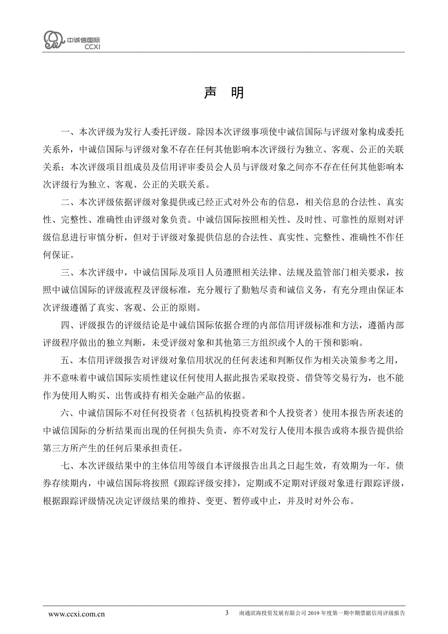 南通滨海投资发展有限公司主体信用评级报告和2019年度第一期中期票据债项信用评级报告及跟踪评级安排_第3页