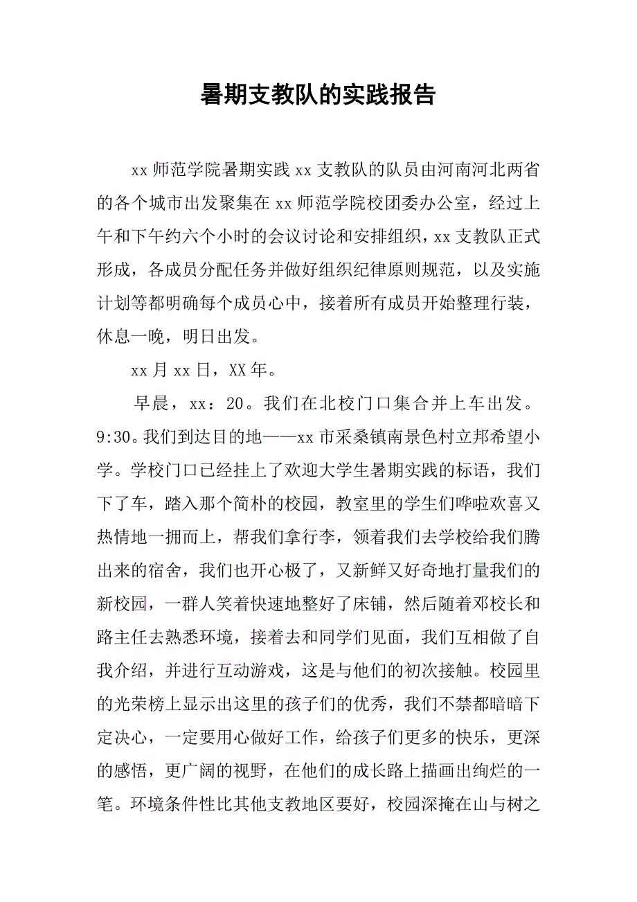 暑期支教队的实践报告.doc_第1页