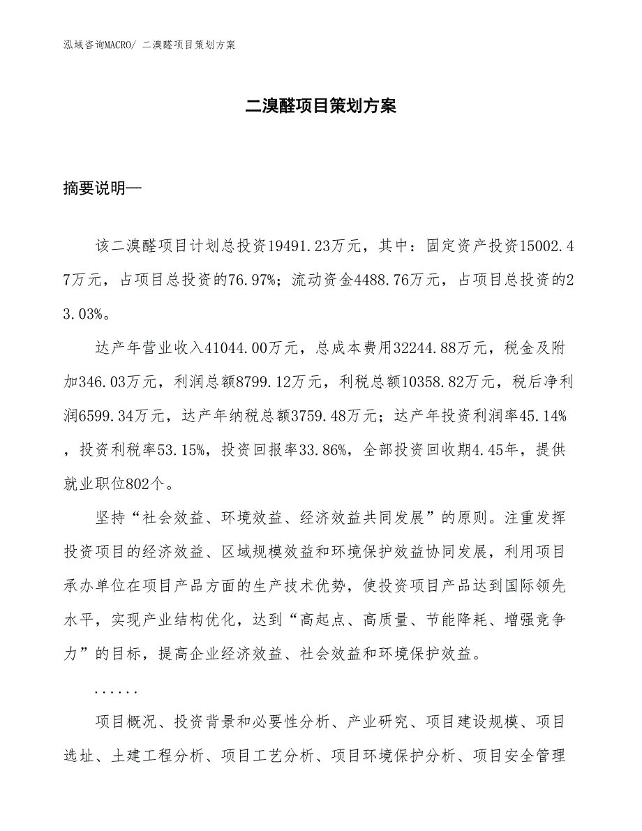 二溴醛项目策划方案_第1页