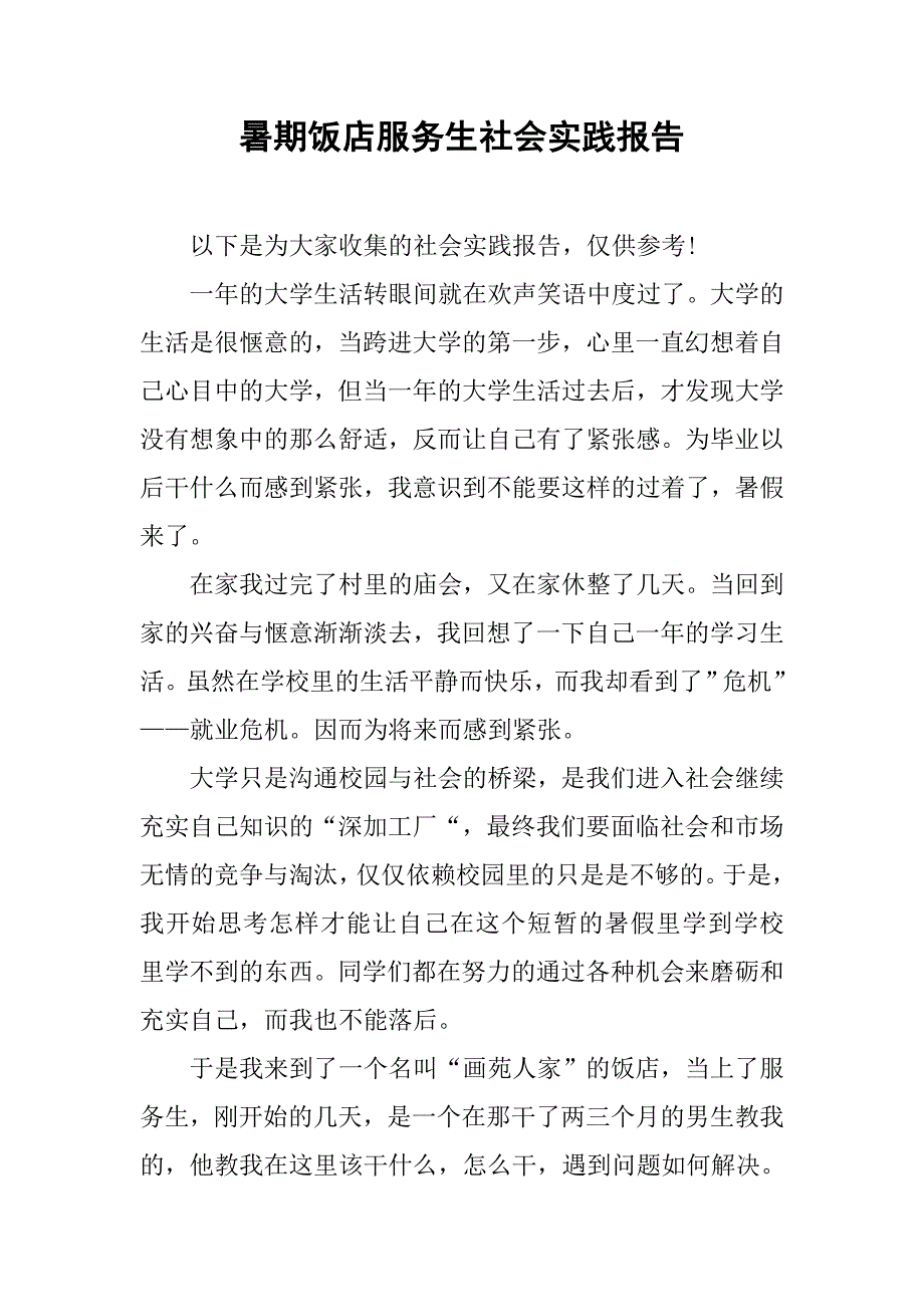 暑期饭店服务生社会实践报告.doc_第1页