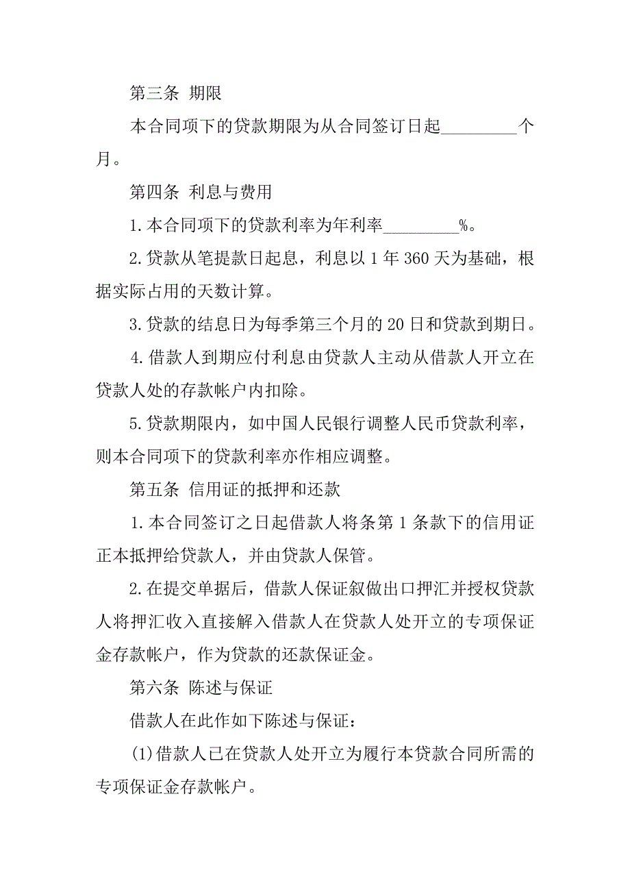 有关出口信用证抵押人民币贷款合同范文.doc_第2页