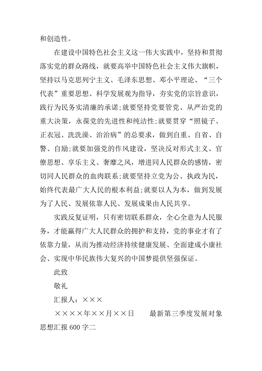 最新第三季度发展对象思想汇报600字.doc_第3页