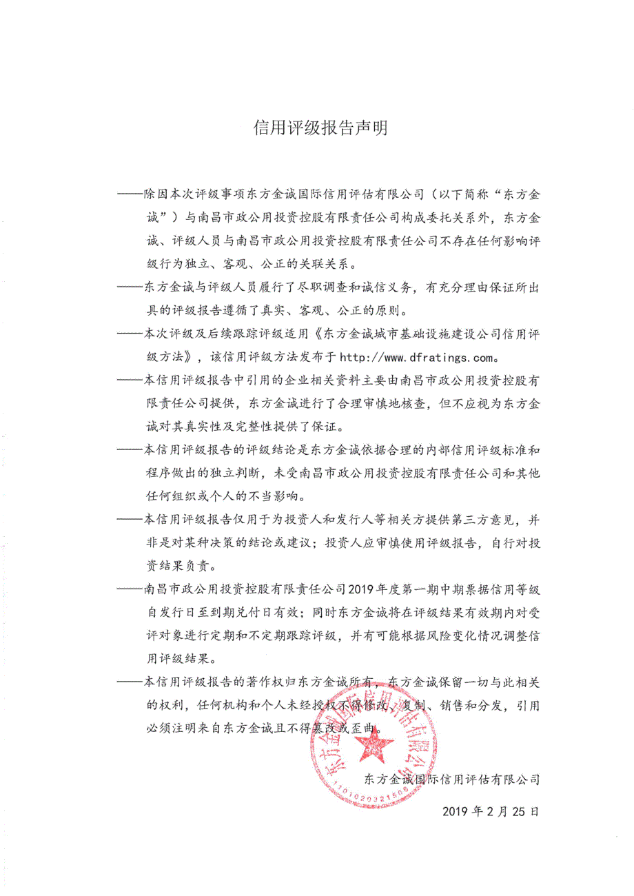 南昌市政公用投资控股有限责任公司2019年度第一期中期票据主体及债项评级_第3页