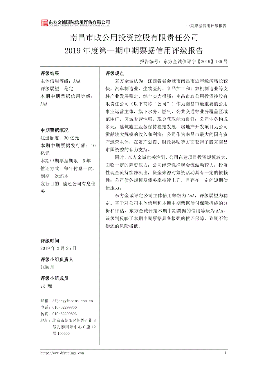 南昌市政公用投资控股有限责任公司2019年度第一期中期票据主体及债项评级_第4页