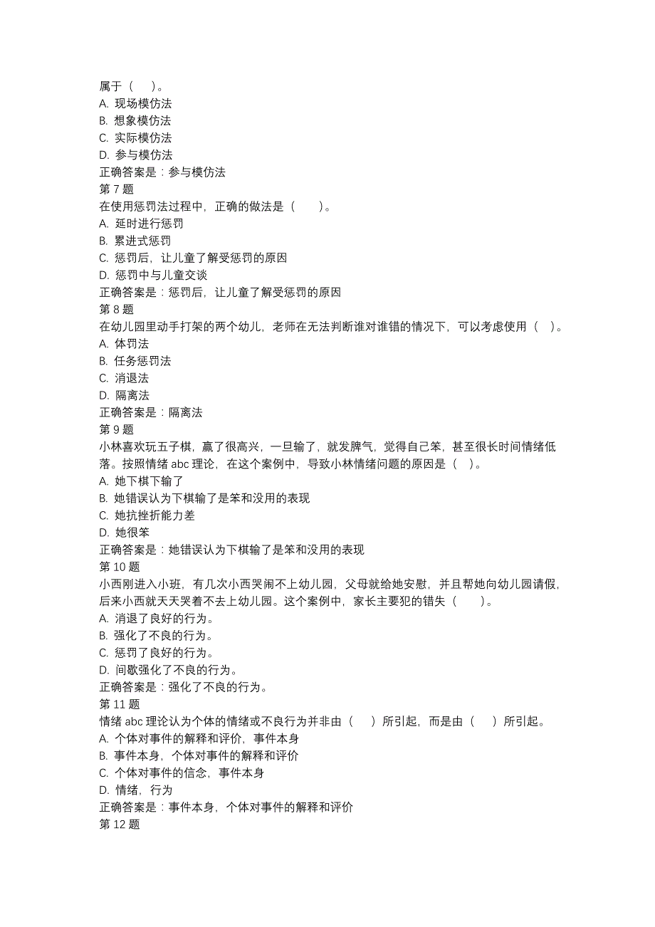 国开（河北）02646-儿童发展问题的咨询与辅导-5.10 周测验-辅导资料_第2页