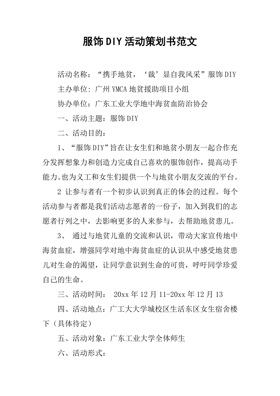 服饰diy活动策划书范文.doc_第1页