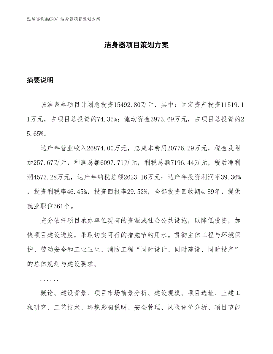 洁身器项目策划方案_第1页