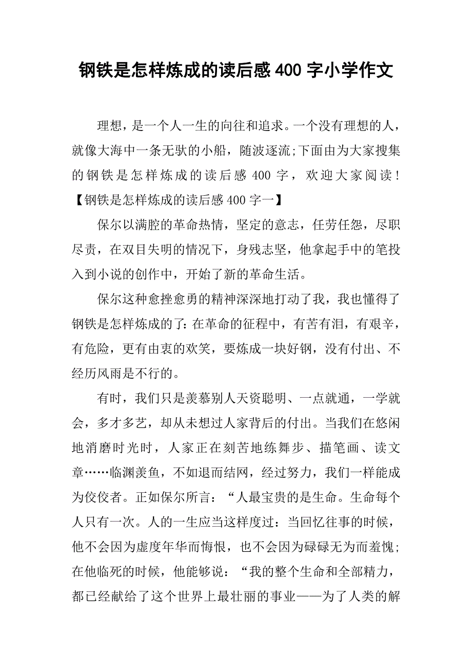 钢铁是怎样炼成的读后感400字小学作文.doc_第1页