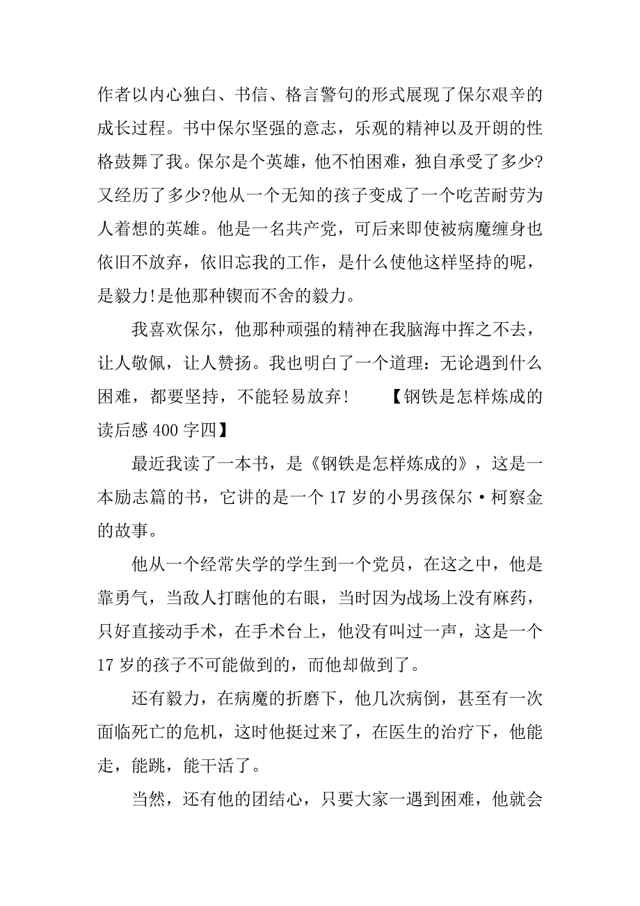 钢铁是怎样炼成的读后感400字小学作文.doc_第3页