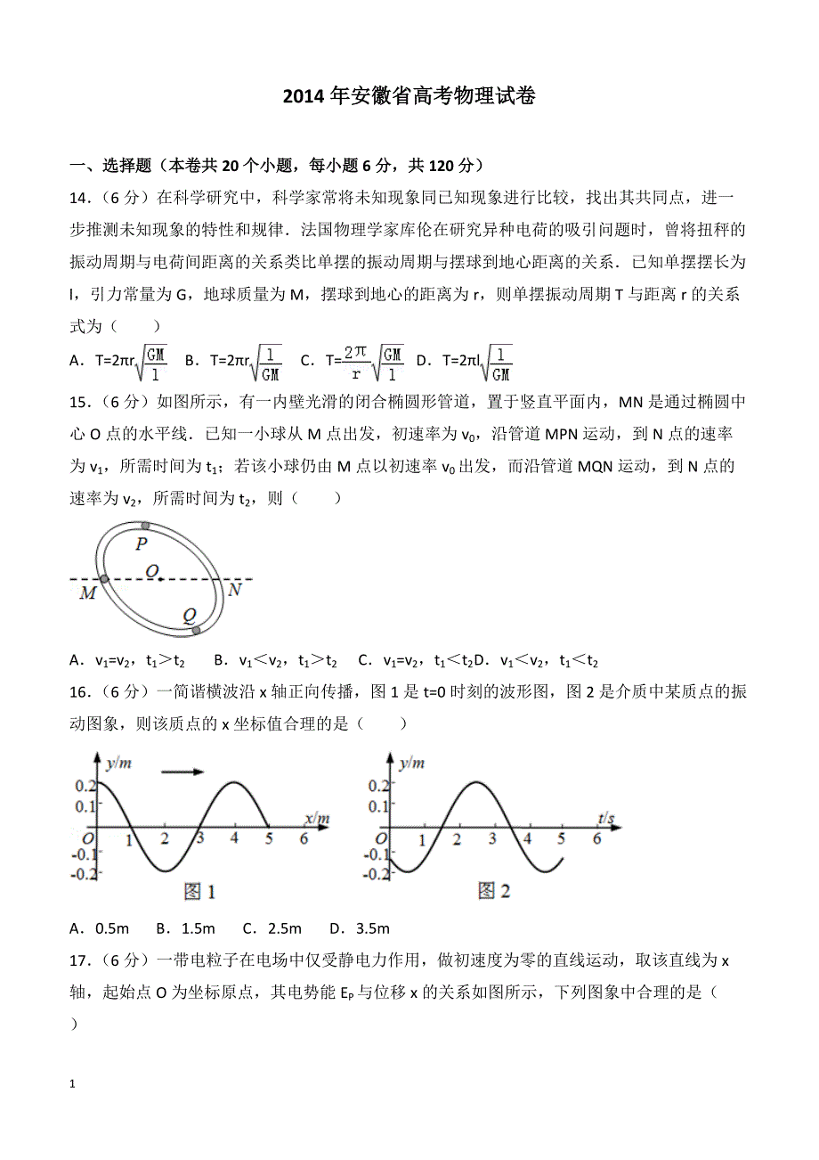 【高考真题】2014年安徽省高考物理试卷（含答案）_第1页