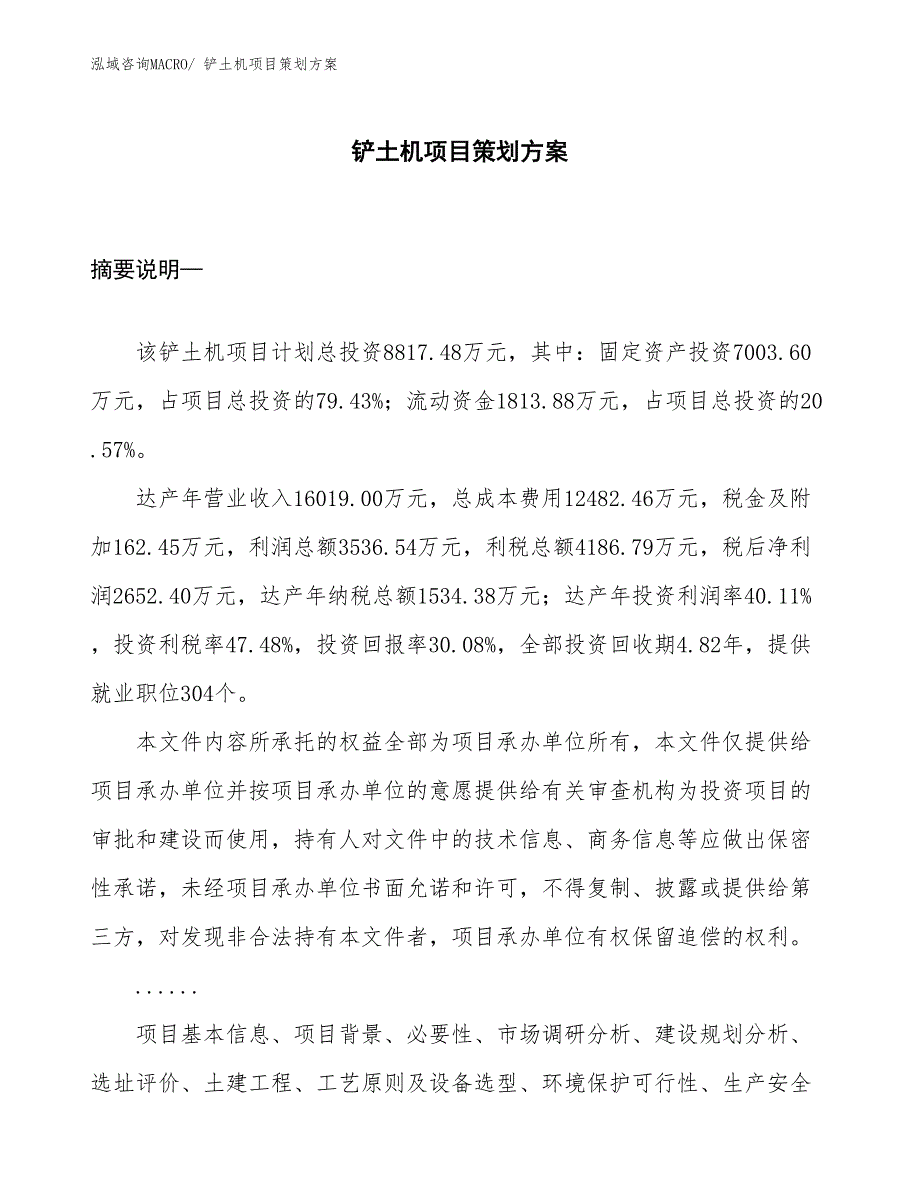 铲土机项目策划方案_第1页