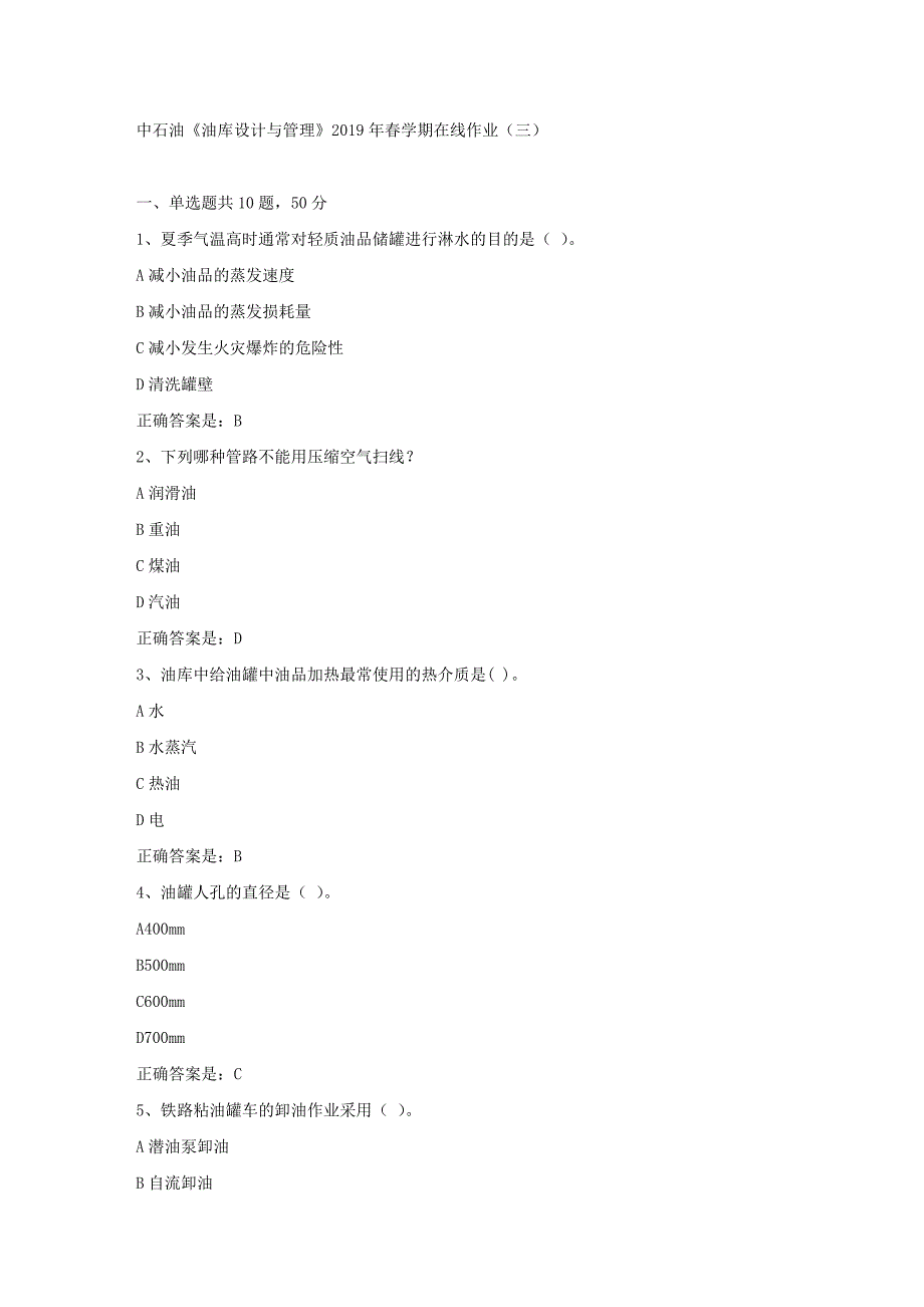中石油《油库设计与管理》2019年春学期在线作业（三）试卷满分答案_第1页