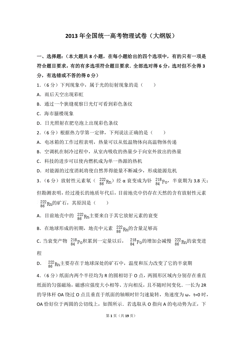 【高考真题】2013年全国统一高考物理试卷（大纲版）（含答案）_第1页