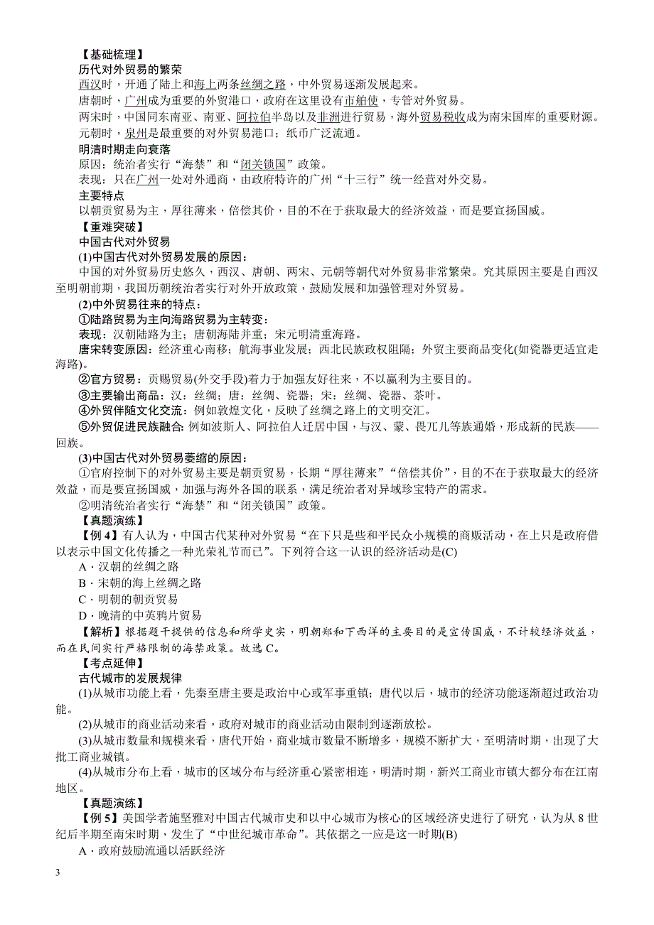 【名师导学】2018新课标新高考历史第一轮总复习教案：必修2_第3讲_古代商业的发展_第3页