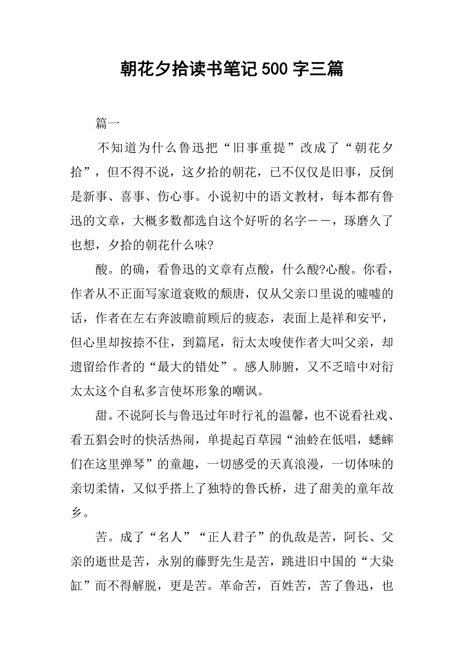 朝花夕拾读书笔记500字三篇.doc_第1页