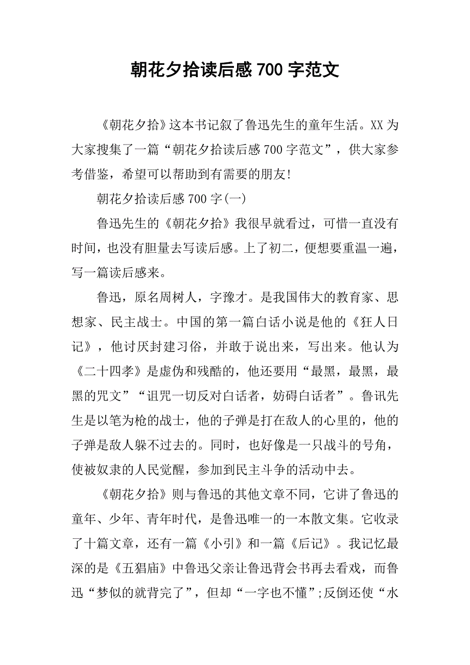 朝花夕拾读后感700字范文.doc_第1页