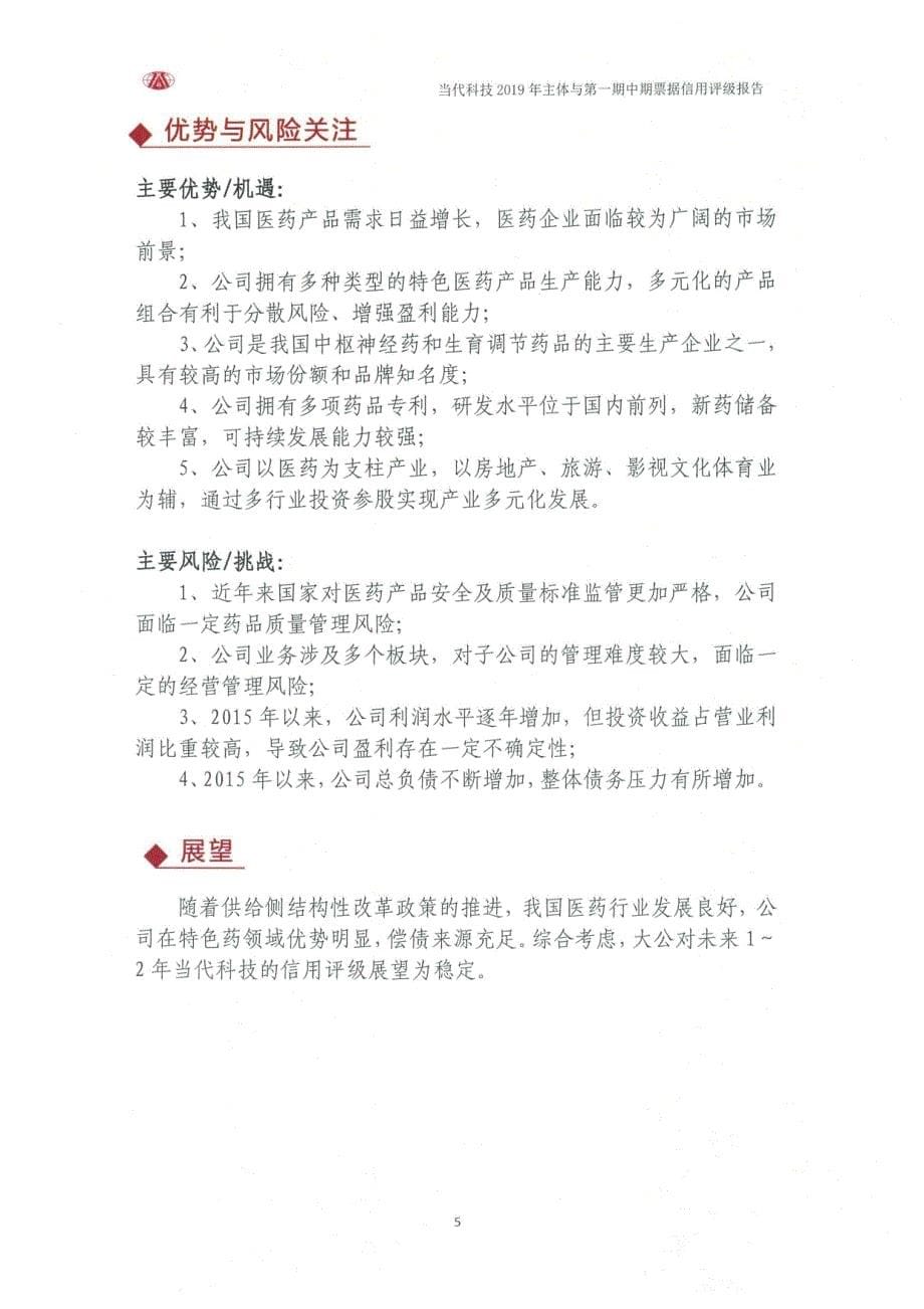 武汉当代科技产业集团股份有限公司主体和债项信用评级报告_第5页