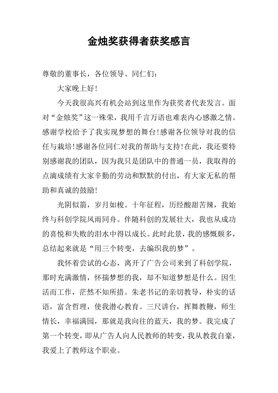 金烛奖获得者获奖感言.doc_第1页