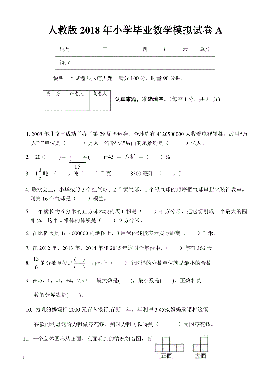 2018年小学数学毕业测试卷新人教版_第1页