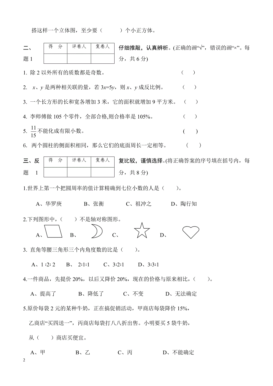 2018年小学数学毕业测试卷新人教版_第2页