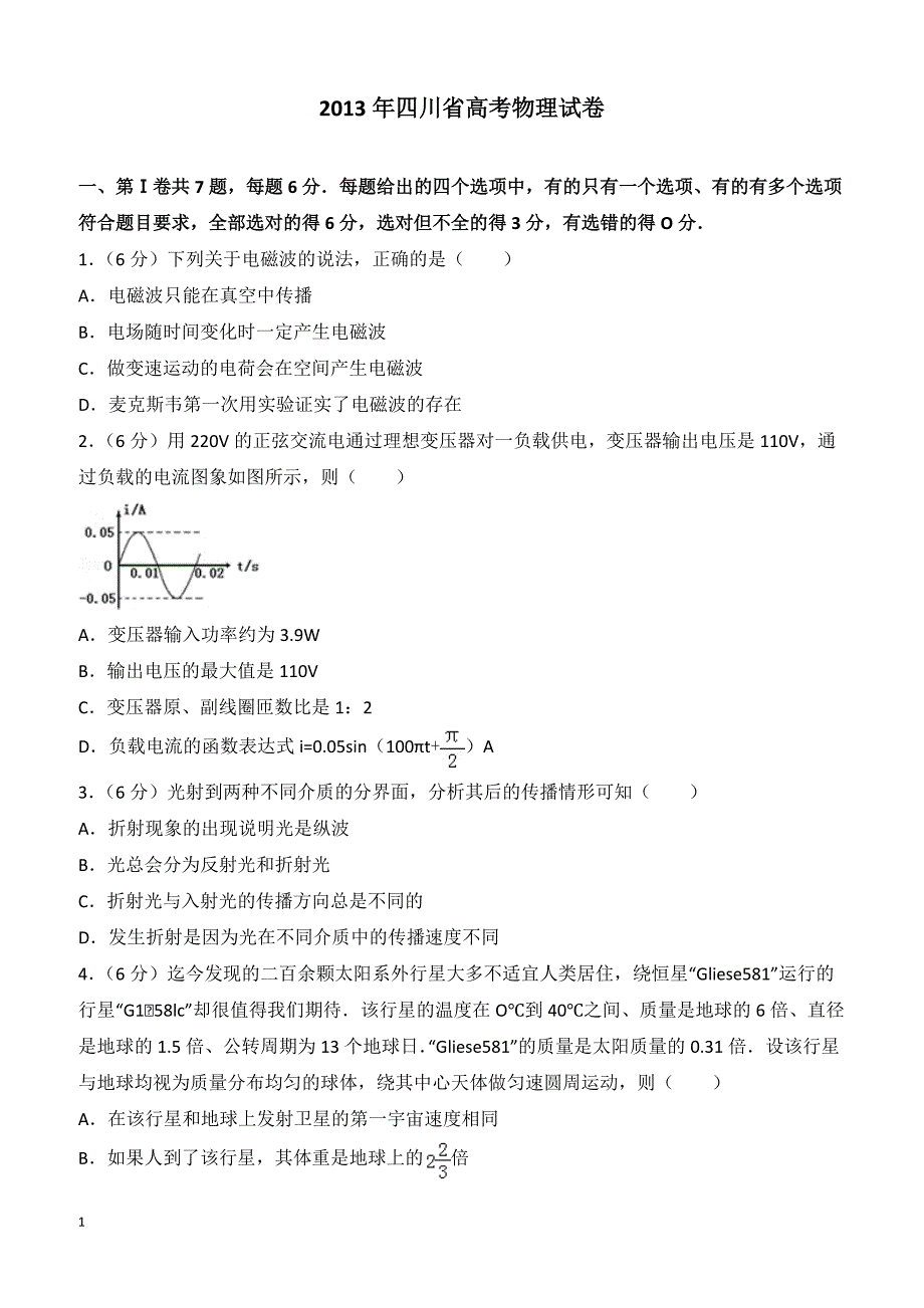 【高考真题】2013年四川省高考物理试卷（含答案）_第1页