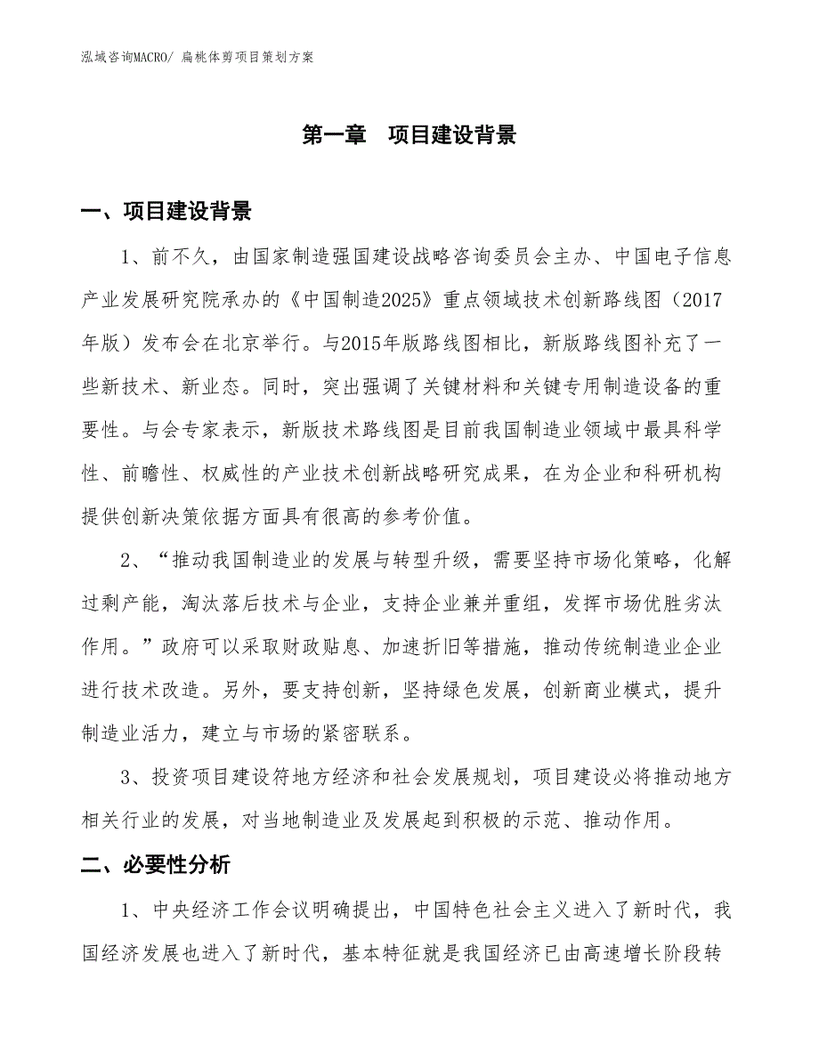 扁桃体剪项目策划方案_第3页